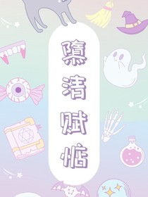 隳清賦惦