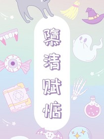 隳清赋惦