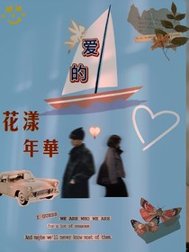 爱的帆船