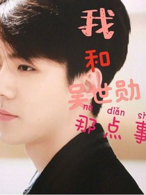 我和吴世勋的那点事-d580