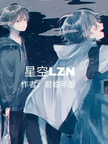 星空LZN