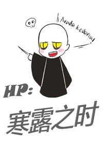 HP：寒露之时