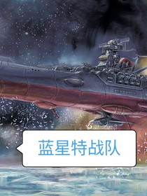 蓝星特战队1登陆CJ星