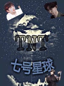 TNT：七号星球