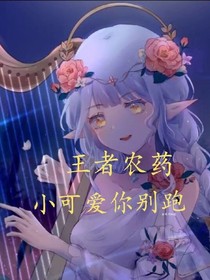 王者農(nóng)藥：小可愛你別跑-d016