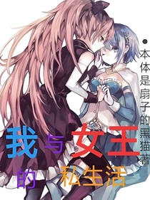我与女王的私生活