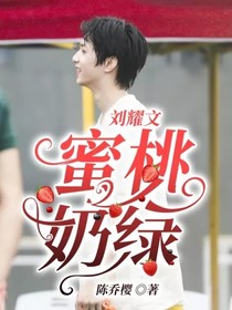 刘耀文：蜜桃奶绿