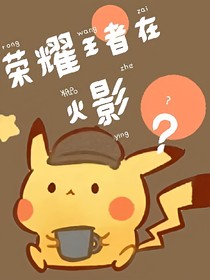 荣耀王者在火影？