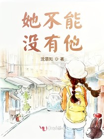 她不能沒有他