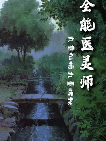 全能醫(yī)靈師