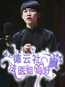 德云社：法医姐姐好飒