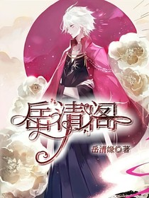 岳清阁之女配逆袭系统