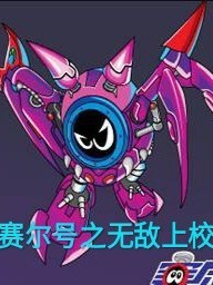 賽爾號(hào)之無(wú)敵上校