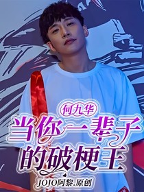 何九華：當(dāng)你一輩子的破梗王