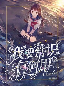 我要这常识有何用？