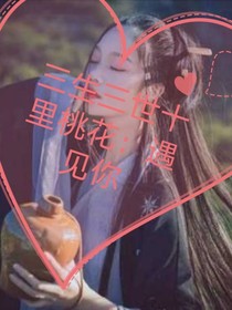 三生三世十里桃花：遇见你