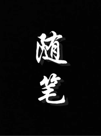 短篇隨筆與番外