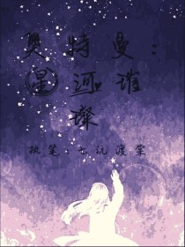 奥特曼：星河璀璨