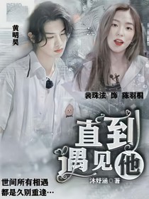 黃明昊：直到遇見他