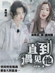 黄明昊：直到遇见他