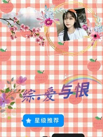 綜……愛(ài)與恨