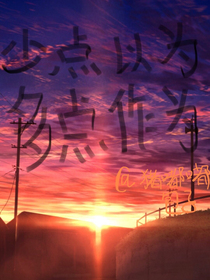 少点以为，多点作为