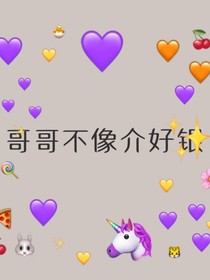 哥哥不像介好银
