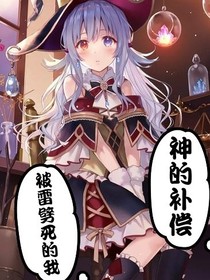 被雷劈死的我和神的补偿