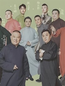 德云社之甜甜的