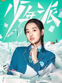 少年派之不惑青春