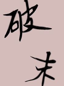 破末