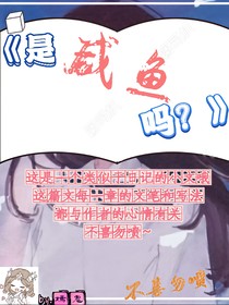是咸鱼吗？