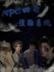 NPC四子：堕胎系统