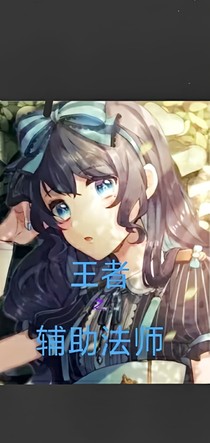 王者之輔助法師