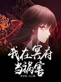 我在冥府当祸害