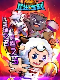 喜羊羊h灰太狼之筐出勝利：blingbling，球進(jìn)了！
