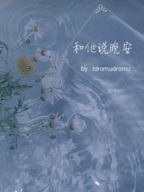 和他說晚安