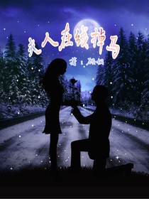 夫人在線掉馬甲！
