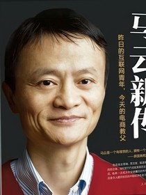 马云新传