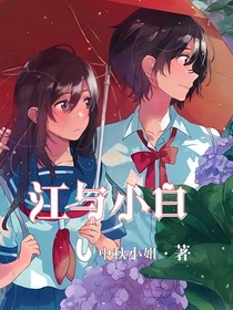 江与小白