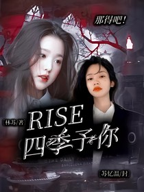 R1SE：四季予你