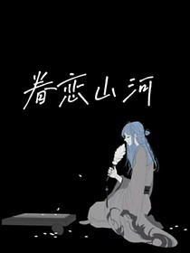 眷恋山河