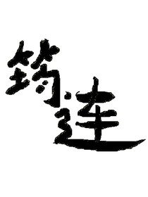 筠连