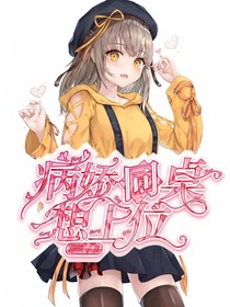 病嬌同桌想上位