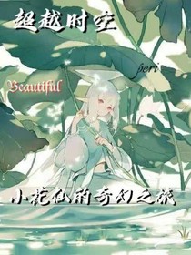 超越时空——小花仙的奇幻之旅