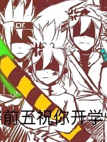穿越凹凸搞事情