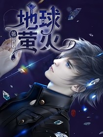 地球螢火