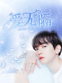 爱无隔