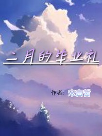 二月的毕业礼-d528