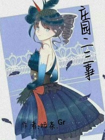 第五人格：庄园二三事
